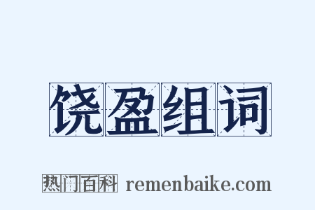 饶盈组词是什么意思的图片
